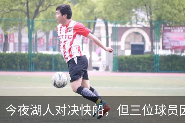 今夜湖人对决快船，但三位球员因伤缺席了！
