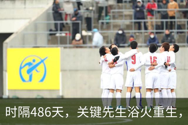 时隔486天，关键先生浴火重生，眼泪夺眶而出！