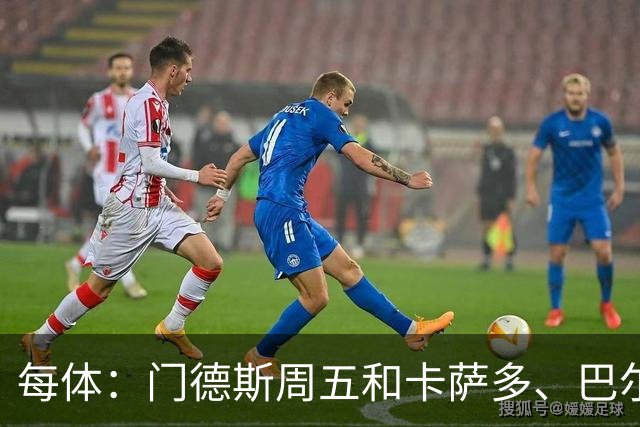 每体：门德斯周五和卡萨多、巴尔德会面，还见了亚马尔