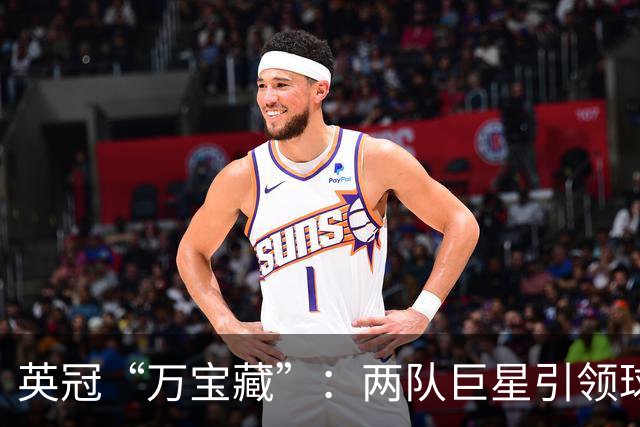 英冠“万宝藏”：两队巨星引领球场风潮！