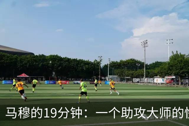 马穆的19分钟：一个助攻大师的快乐冒险
