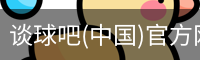 谈球吧